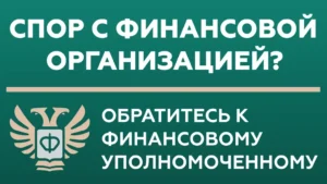Спор с финансовой организацией? Обратитесь к финансовому уполномоченному